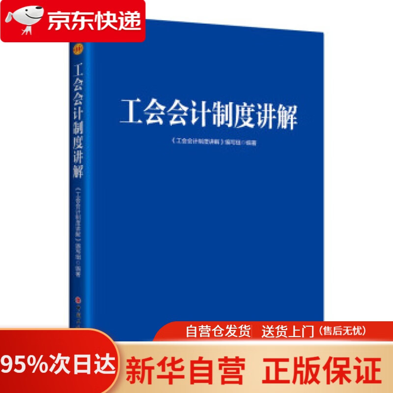 【新华书店正版】工会会计制度讲解 《工会会计制度讲解》编写组 编 中国工人出版社 9787500876014