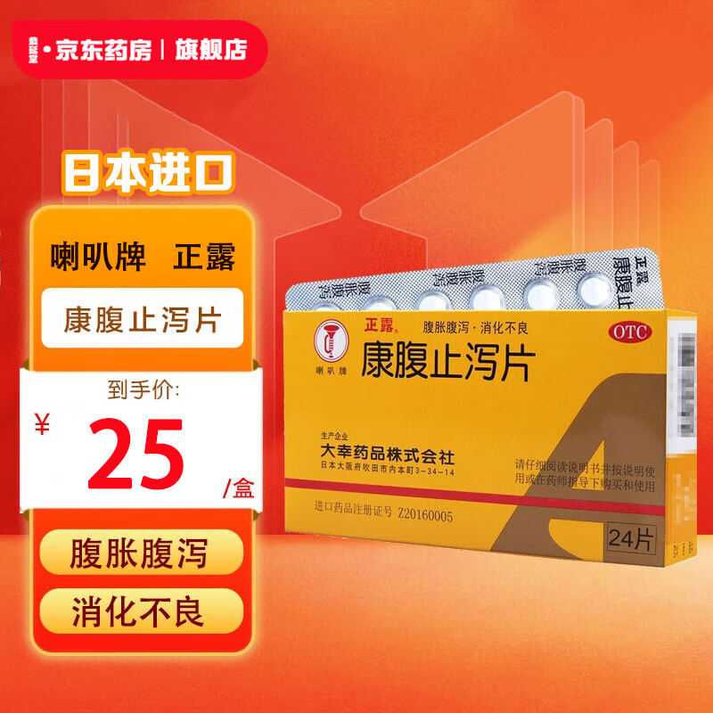 [喇叭牌] 正露 康腹止泻片 24片/盒化滞止泻 食欲不振 恶心呕吐 腹胀