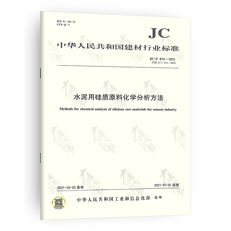 JC/T 874-2021水泥用硅质原料化学分析方法