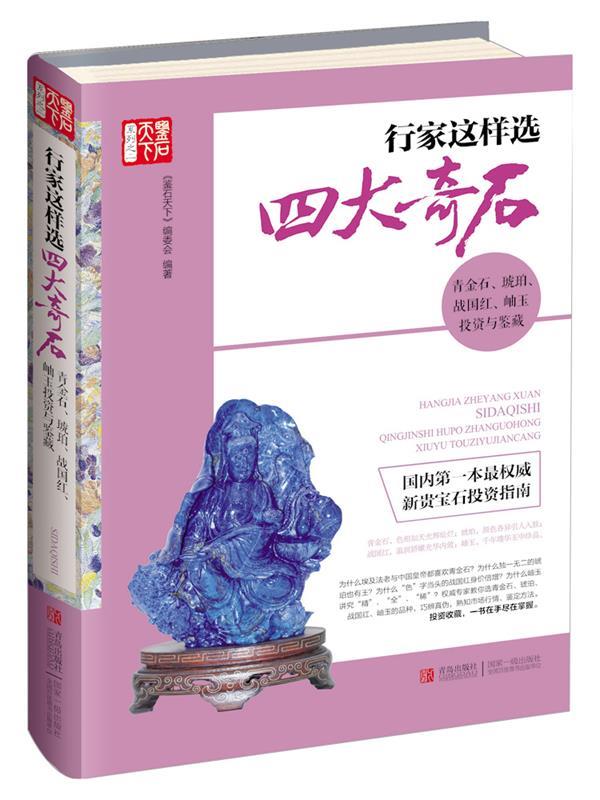 行家这样选四大奇石-青金石.琥珀.战国红.岫玉.投资与鉴藏 鉴石天下编委会