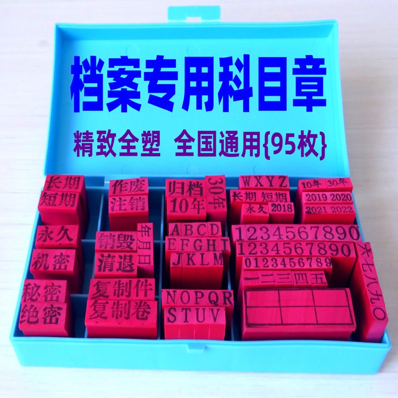 轩弘 通用档案科目章 归档印章干部人事文书财会档案局资料整理年号章