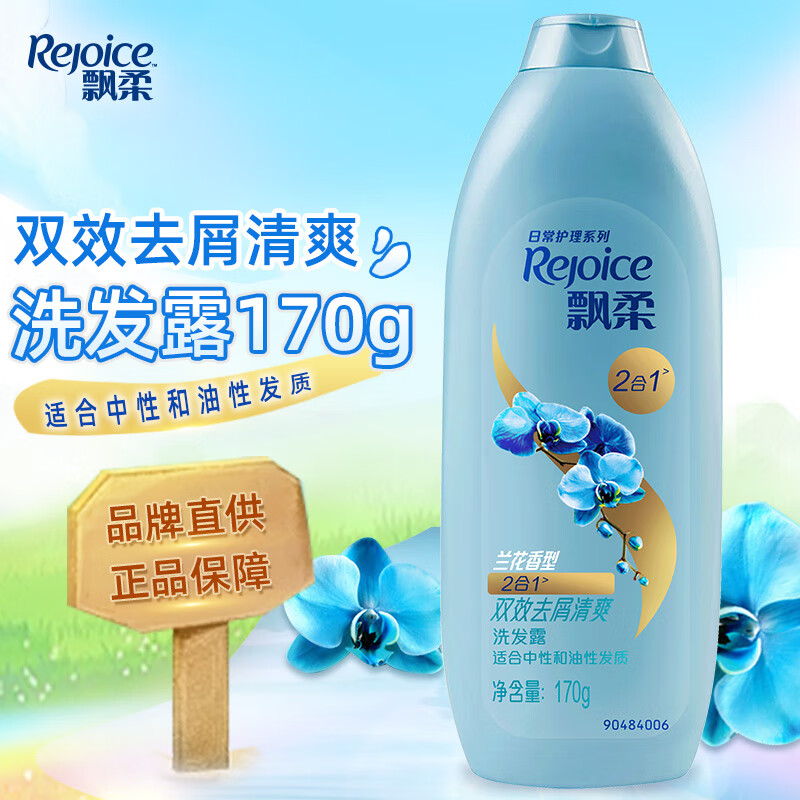 飘柔(rejoice)洗发水/露170g小瓶便捷装去屑控油水润柔顺家庭护理男女