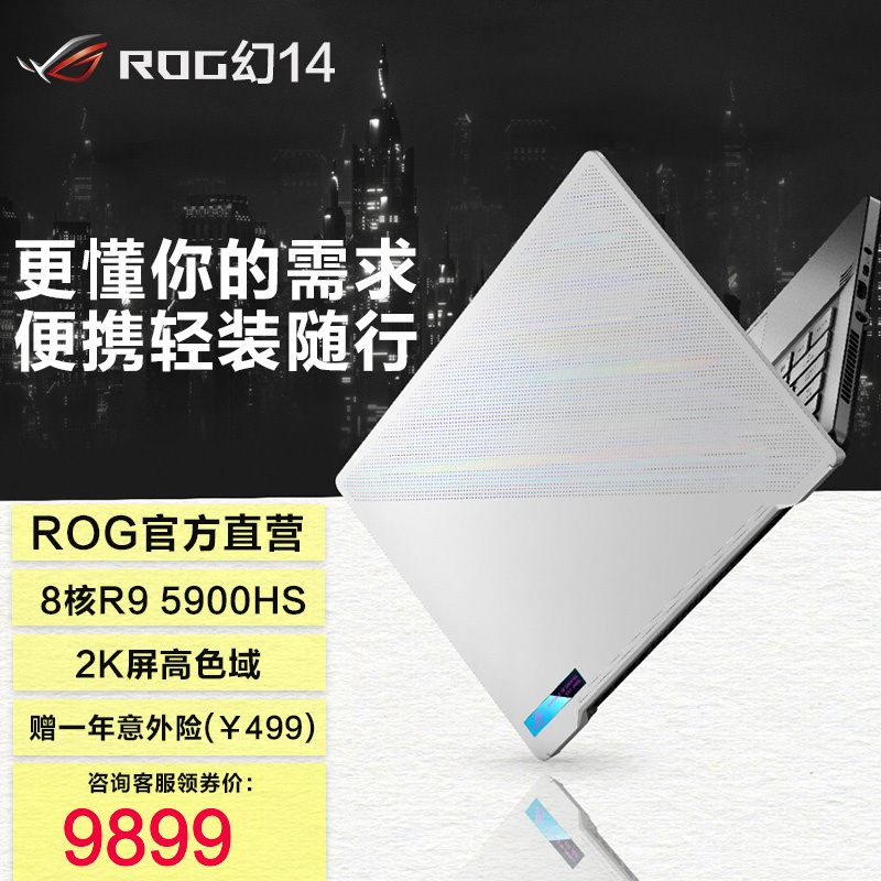 ROG幻14 AMD锐龙R9 14英寸 2K屏 高色域轻薄商务游戏本笔记本电脑 R9-5900HS 经典白 RTX 3050TI 16G 512G固态