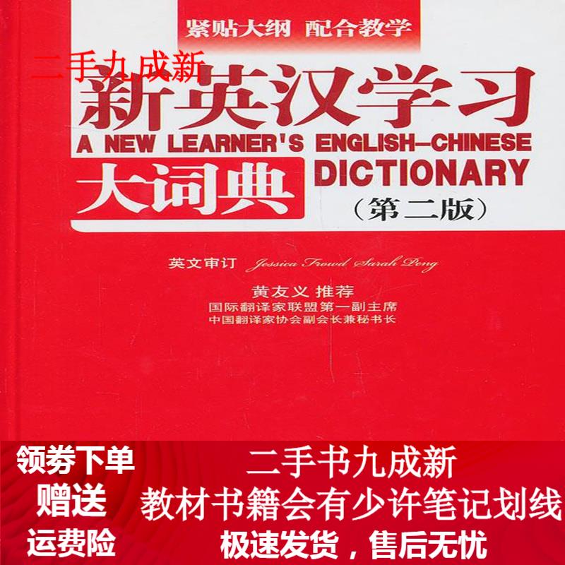 新英汉学习大词典 精装工具书 主编潘熙祥 9787513805216 华语教学出版社
