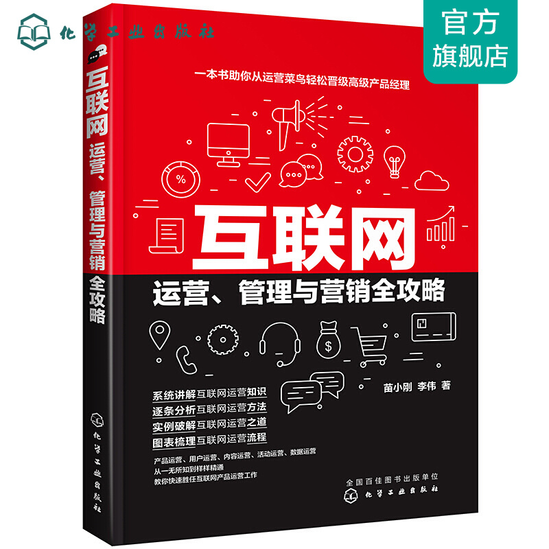 互联网运营、管理与营销全攻略