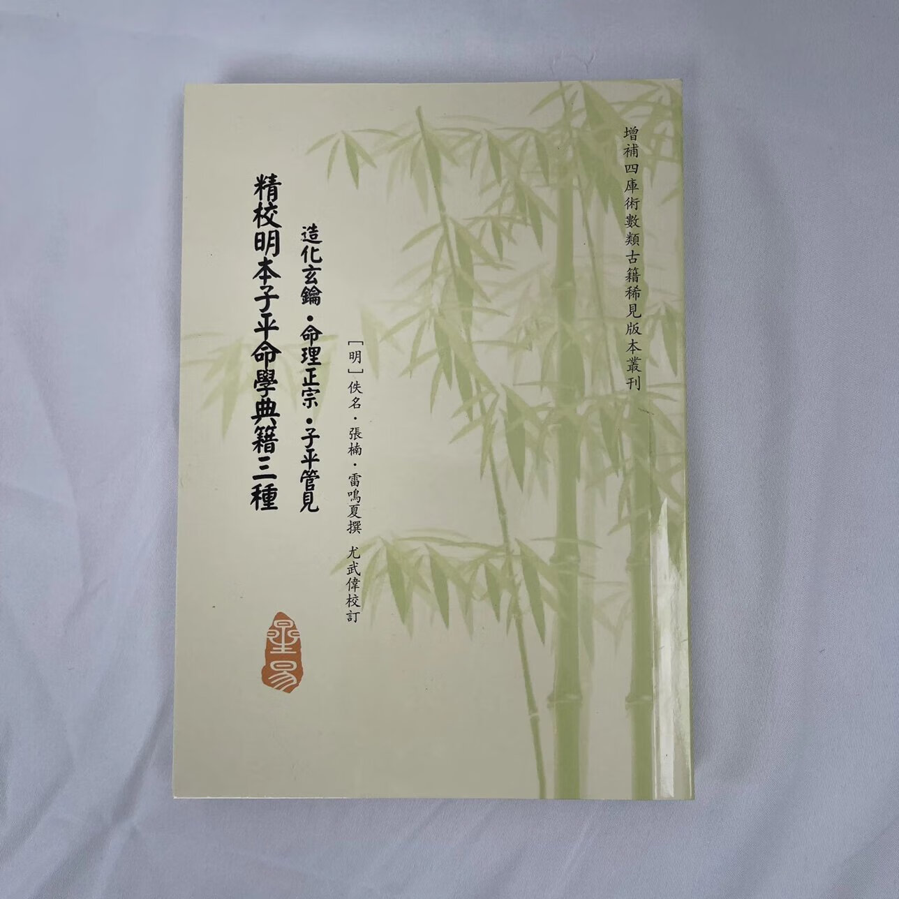 造化玄钥·命理正宗·子平管见