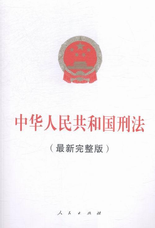 刑法-(版) 法律9787010154749 刑法