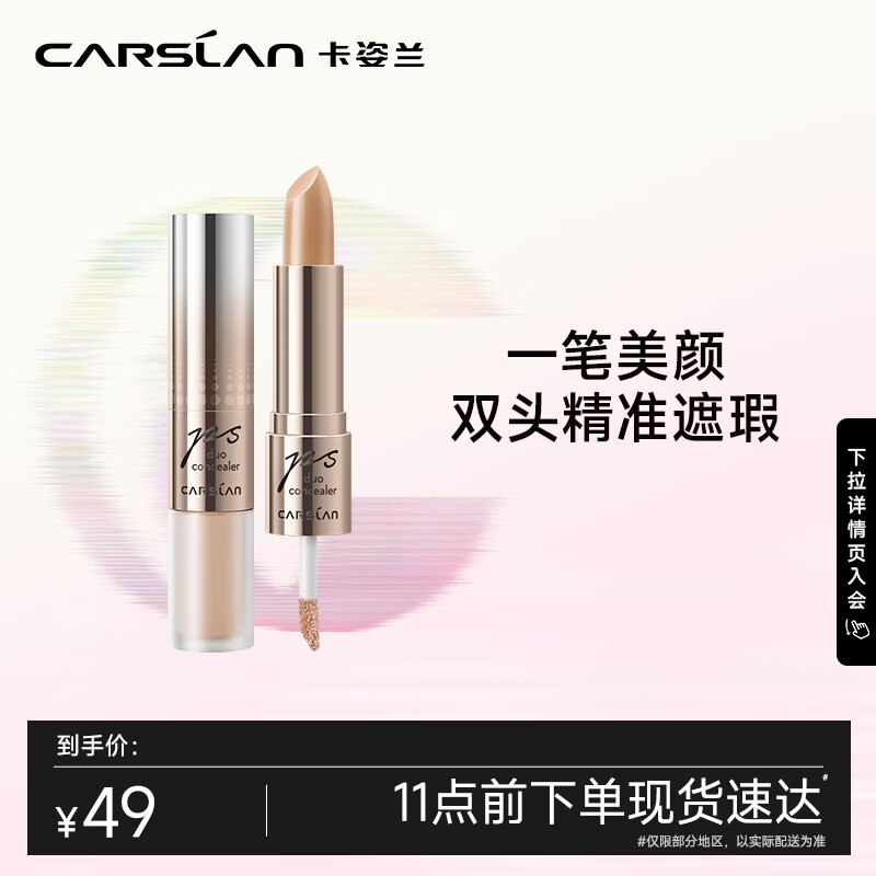 卡姿兰（Carslan）精准遮瑕双头美颜笔 黑眼圈雀斑痘印眼袋(遮瑕液2.6g+遮瑕膏4.5g)使用感如何?