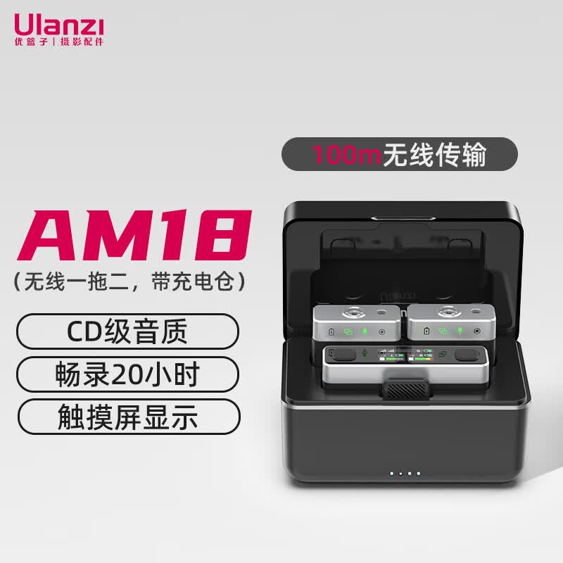 ulanzi 优篮子 AM18无线麦克风Pro领夹收音麦2.4G直播收音器专业vlog拍视频户外采访录音直播手机相机通用属于什么档次？