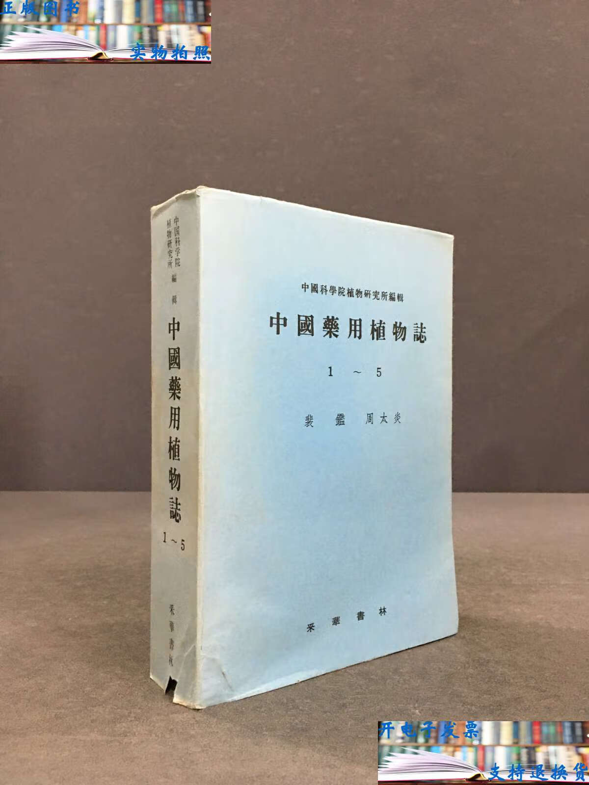 【二手9成新】中国药用植物志1-5 /中国科学院植物研究所 采华书林