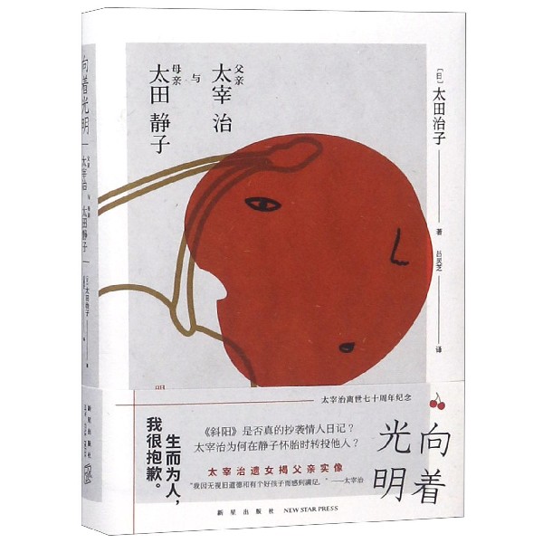 【新华书店官方正版】向着光明(父亲太宰治与母亲太田静子)(精)文学小说书籍 新星出版社
