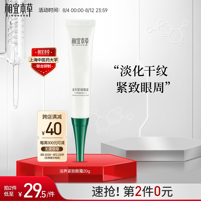 相宜本草 滋养紧致眼霜20g（眼部精华  眼霜 保湿润泽 补水舒缓 滋养 ）高性价比高么？