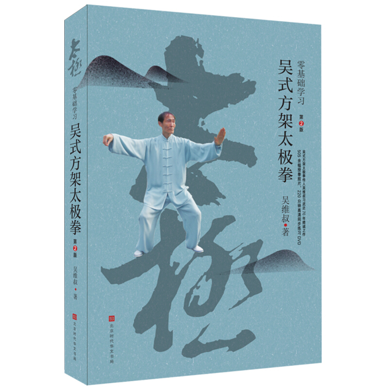 零基础学习吴式方架太极拳第2版 零基础学习吴式方架太极拳 武术基础拳 奚氏武术集粹 零基础学习吴式方架太极拳第2版