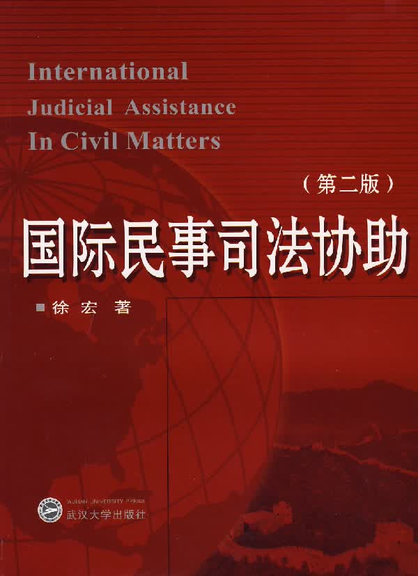 国际民事司法协助【正版图书】
