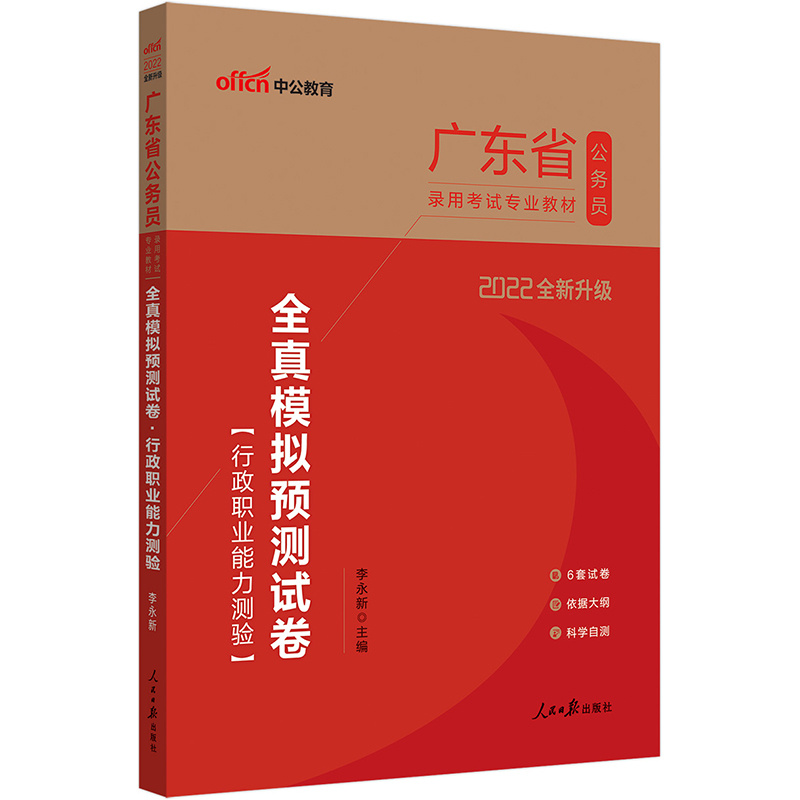 中公教育2022广东省公务员录用考试教材：全真模拟预测试卷行政职业能力测验（全新升级）