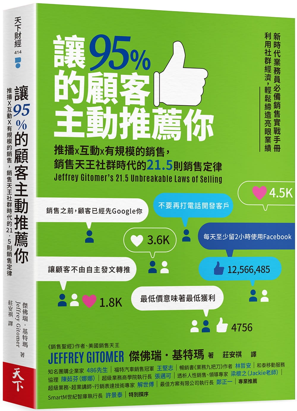 QH预售 杰佛瑞．基特玛让95%的顾客主动推荐你：推播X互动X有规模的销售，销售天王