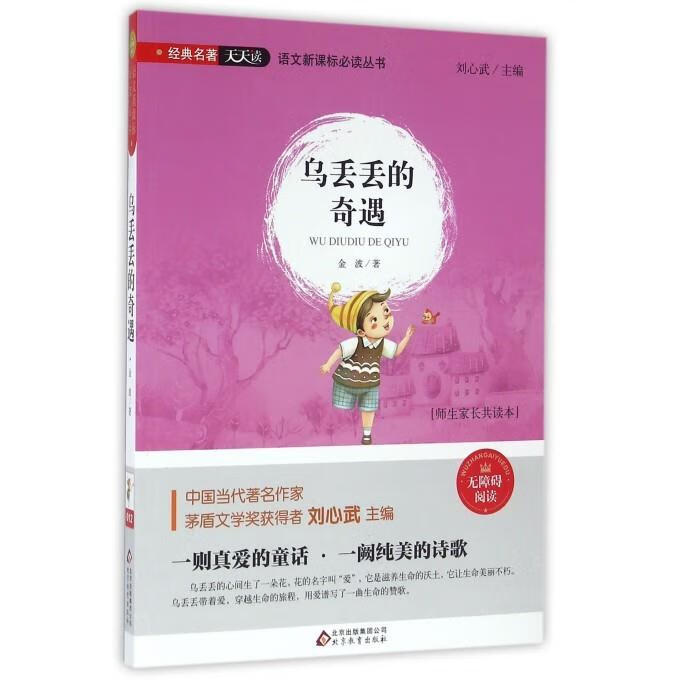 乌丢丢的奇遇 金波儿童文学