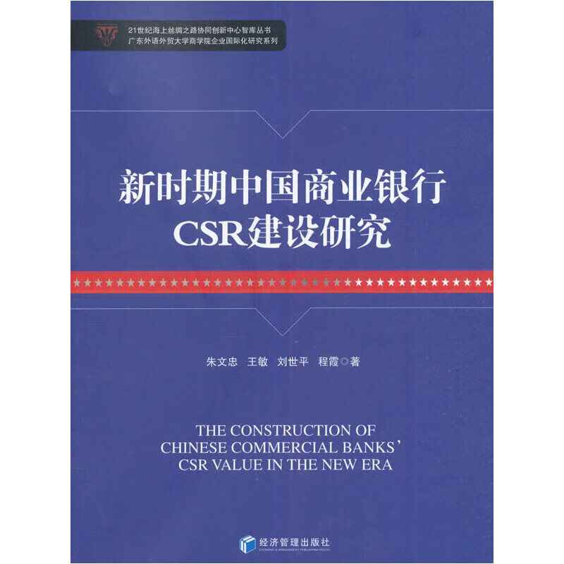 新时期中国商业银行CSR建设研究