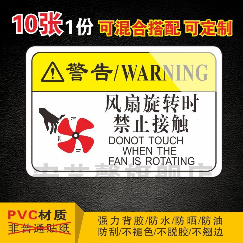 标识不干胶定制订做安全标志 机械设备安全 p053风扇旋转时禁止接触