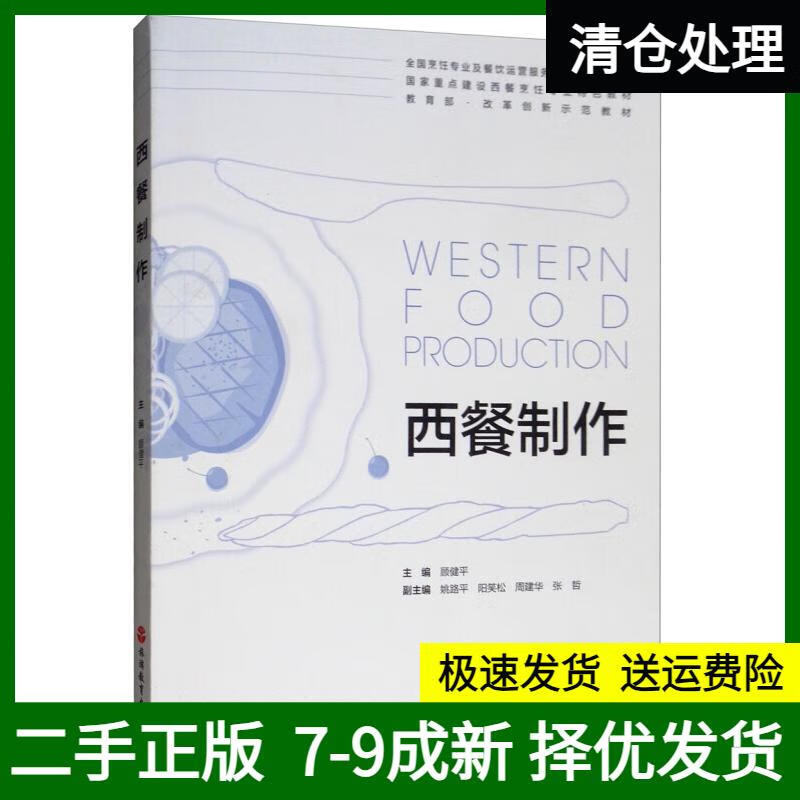 【图书使用过 有笔记 正版择优消毒发货】西餐制作9787563739028旅游教育出版社顾健平，姚路平，阳笑松，周建华，张哲编