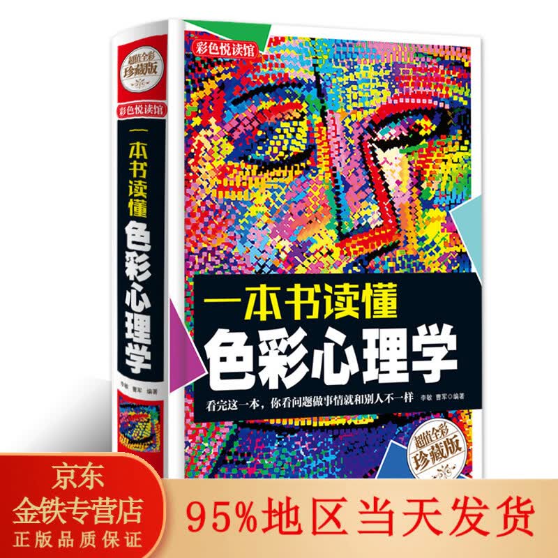 精装】一本书读懂色彩心理学
