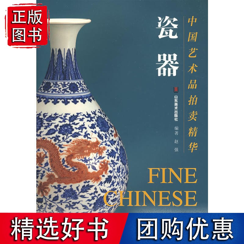【正版】中国艺术品拍卖精华——瓷器