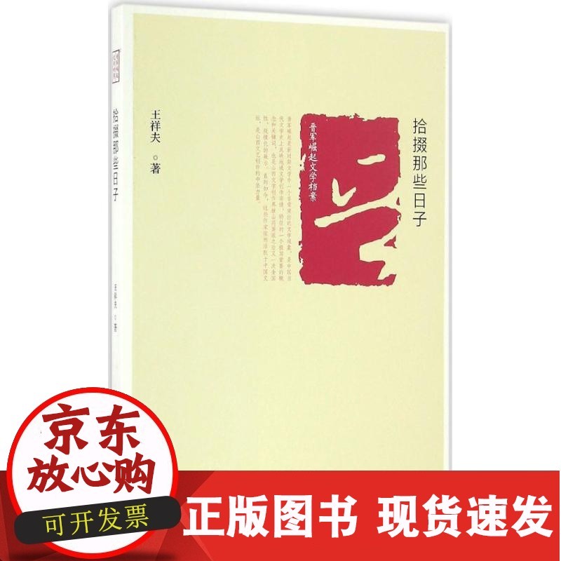 【正版】拾掇那些日子王祥夫北岳文艺出版社9787537848336 正版