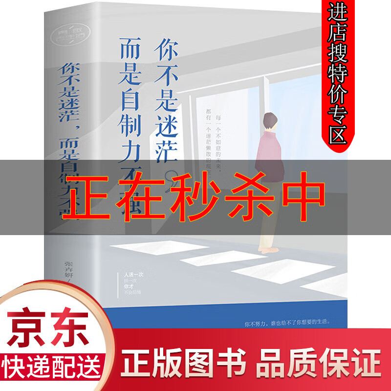 【特价专区】正版 你不是迷茫而是自制力不强 如何进行有效的自我管理 励志心理学书籍 社交人际交往沟通