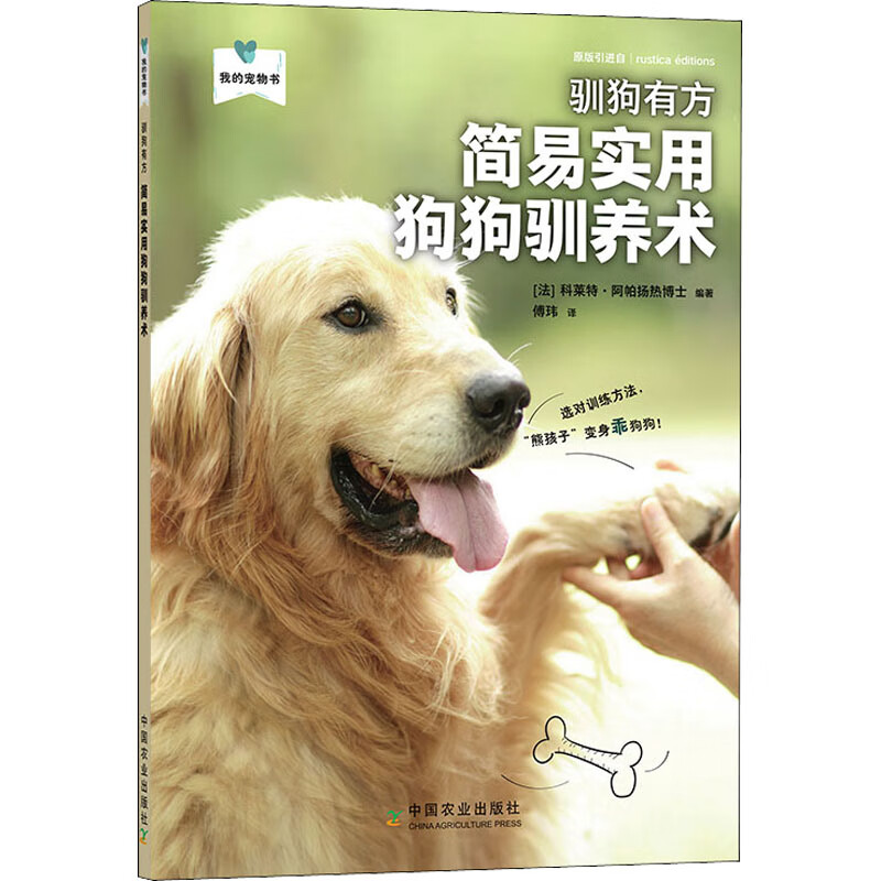 驯狗有方 简易实用狗狗驯养术 图书