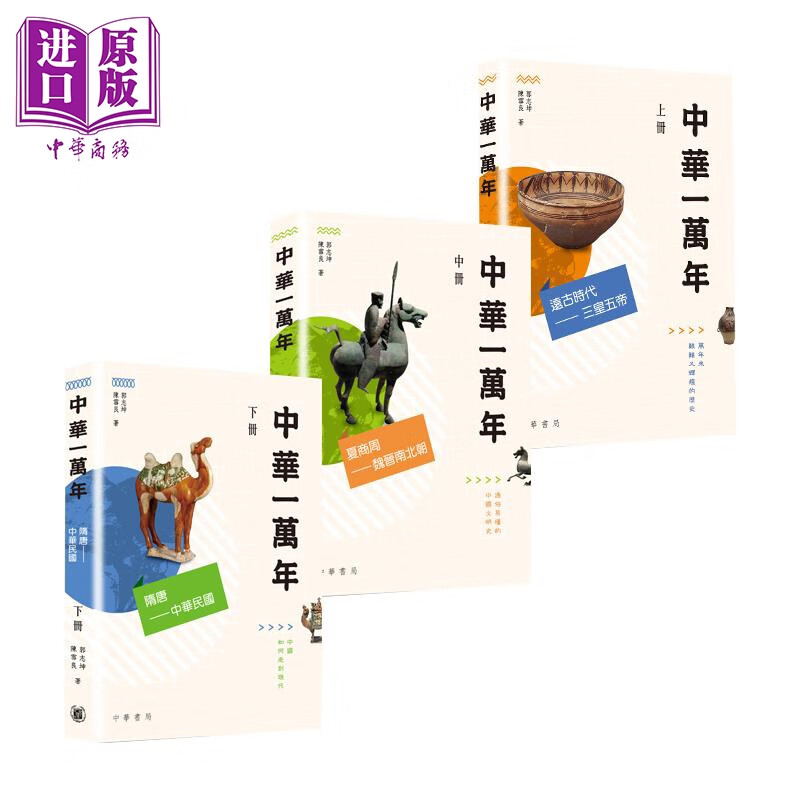 中华一万年 上中下三册 港台原版 郭志坤 陈雪良 香港中华书局 中国古代史