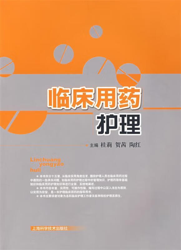 临床用药护理