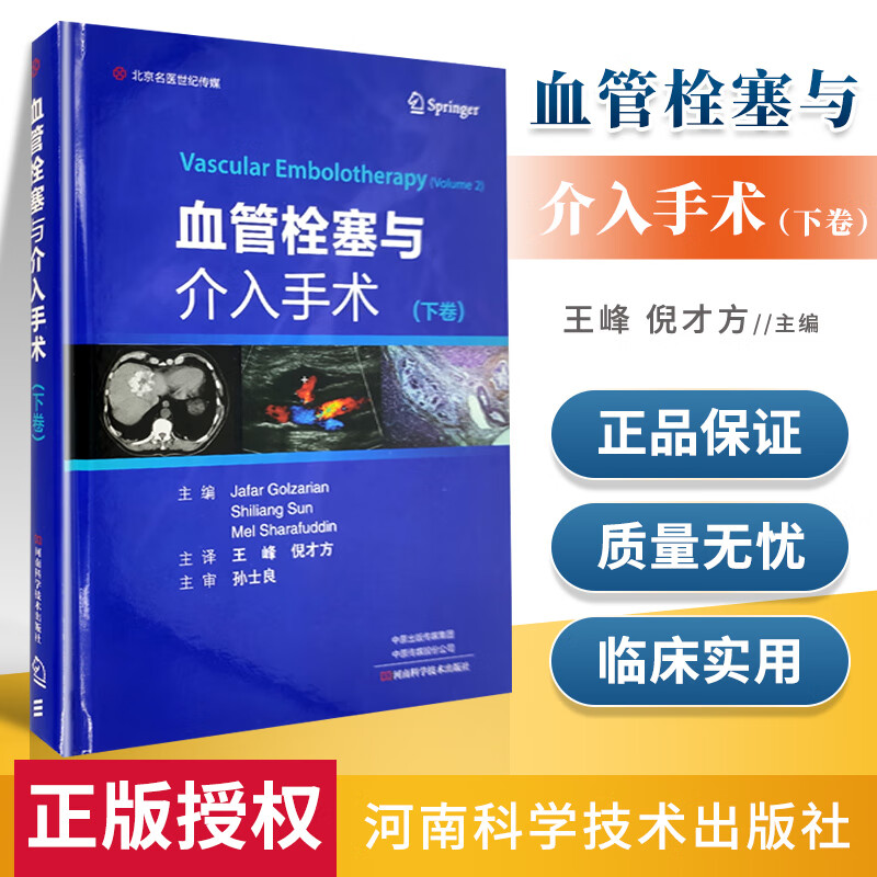 正版 血管栓塞与介入手术（下卷）河南科学技术出版社王峰