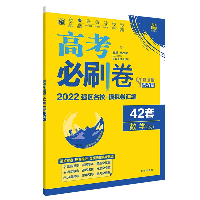高考必刷卷42套数学（文）强区名校模拟卷汇编适用于全国卷地区理想树2022版