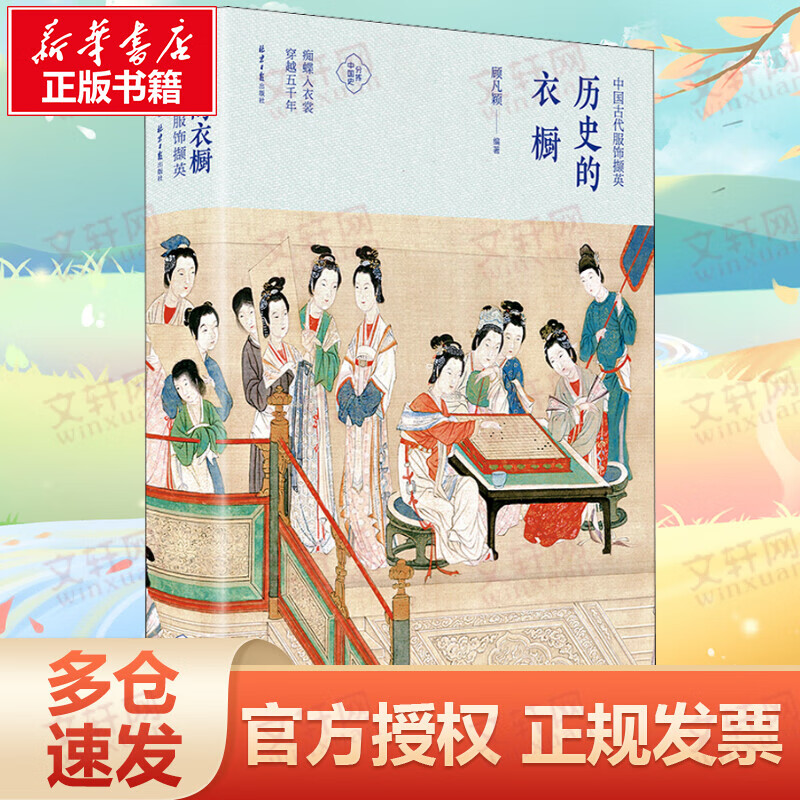 历史的衣橱 中国古代服饰撷英
