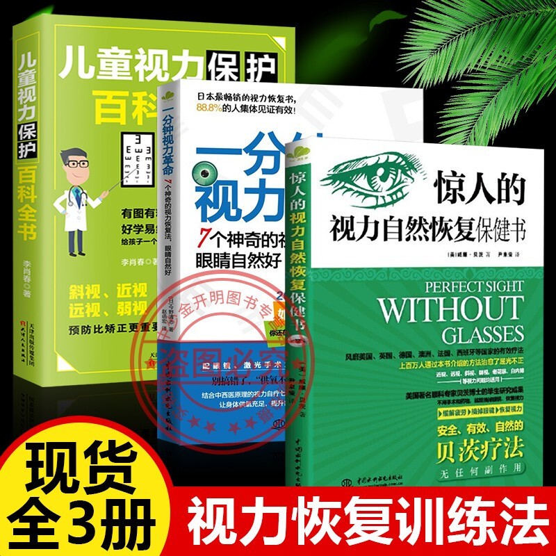一分钟视力革命惊人的视力自然恢复保健训练图书科学拒绝近视眼治疗恢复矫正缓解疲劳摘掉眼镜青少年视力保护 视力自然恢复保健书+一分钟视力革命+儿童视力百科