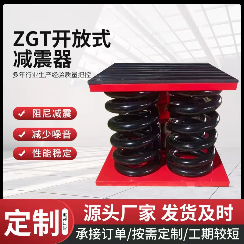 简梓ZGT阻尼弹簧减震器风机空调水泵冷却塔大型机械设备座装减震器 开口式ZGT(50-150kg)