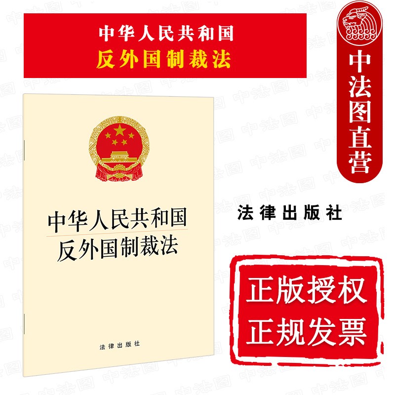 上海中法图 可批量订购 现货正版 中华人民共和国反外国制裁法 反外国制裁法规单行本法条 法律出版社