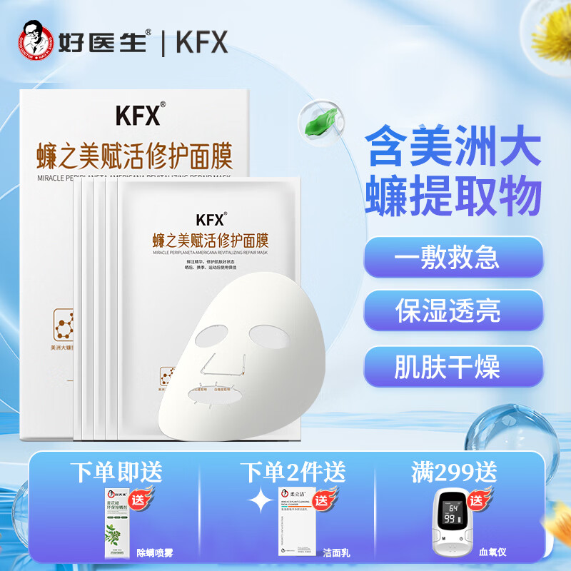 KFX好医生 KFX 蠊之美赋活修护面膜 35ml*5片 赋活修护面膜 5片 京东折扣/优惠券