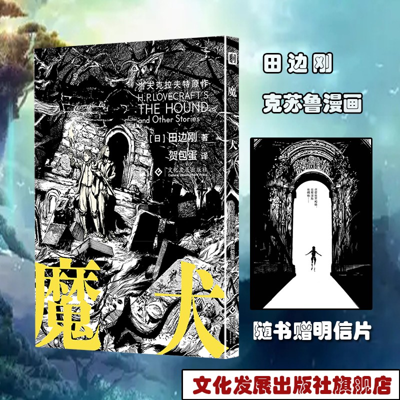 魔犬 田边刚漫画简体中文版 洛夫克拉夫特 克苏鲁 无名之城 神殿 图像小说 死灵之书