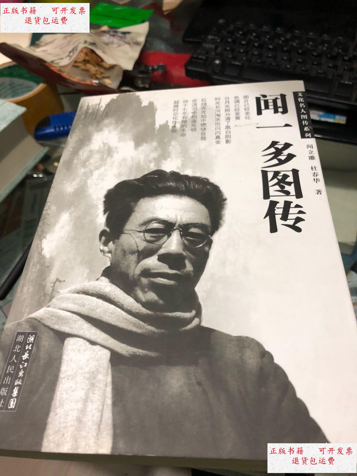 【二手9成新】闻一多图传(闻立雕签名 保真) /闻立雕,杜春华 湖北人民
