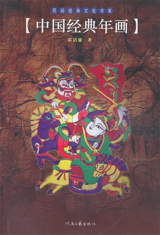 中国经典年画 霍清廉【书】