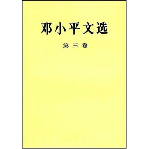 邓小平文选（第3卷）