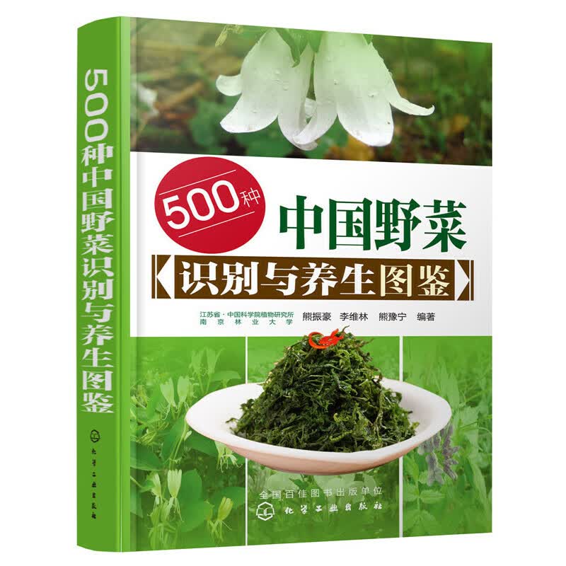 500种中国野菜识别与养生图鉴(精)