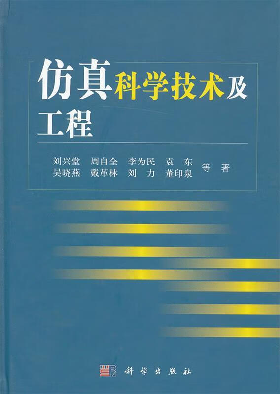 仿真科学技术及工程【正版图书,放心购买】