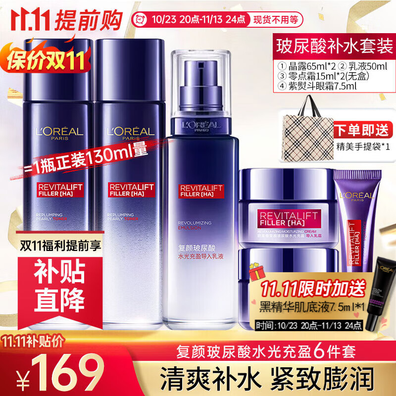 欧莱雅（LOREAL）套装护肤礼盒补水保湿紧致抗皱复颜视黄醇玻色因化妆品妈妈礼物 3】玻尿酸自用基础6件套高性价比高么？