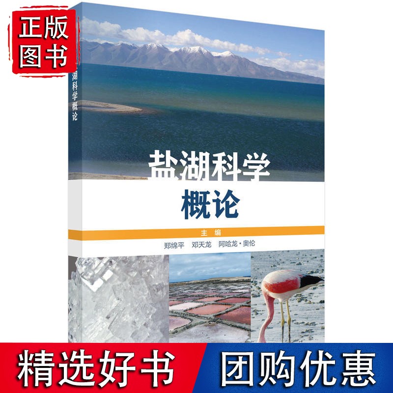 盐湖科学概论（中、英文版）