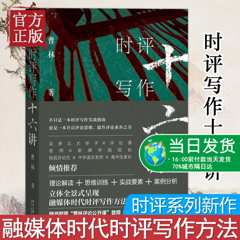 时评写作十六讲16讲 曹林北京大学出版社 新闻时事评论写作指南理论解读评论素养评论思维训练写作案例