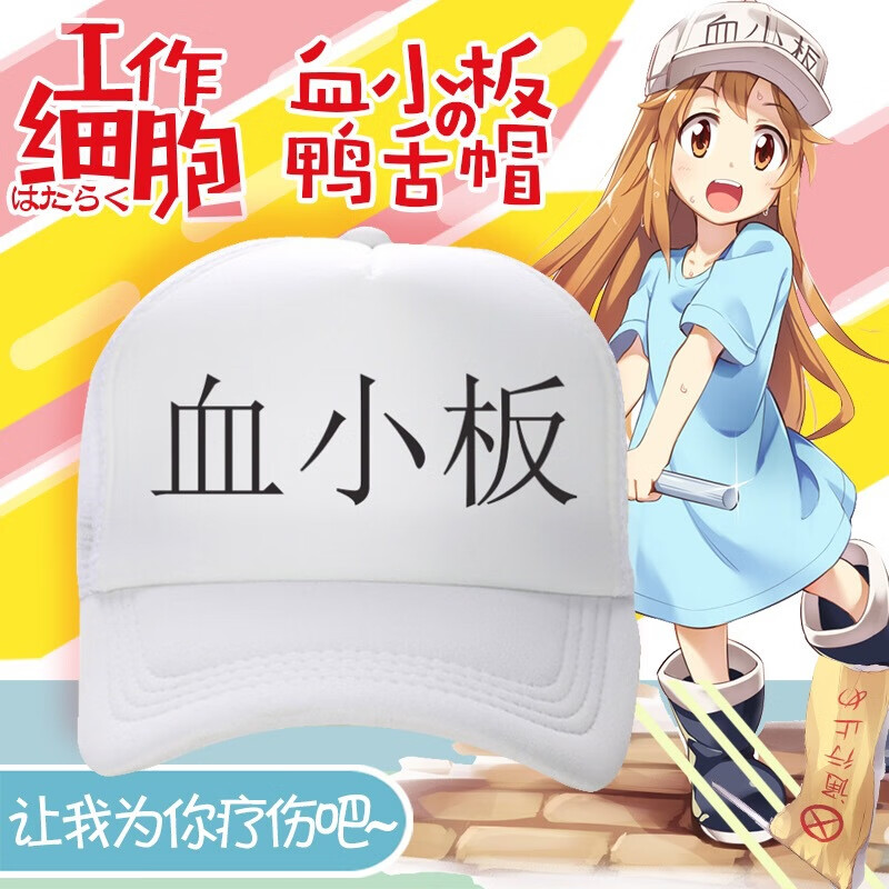 鸭舌帽工作细胞血小板白血球动漫二次元cos遮阳刺绣棒球帽周边帽