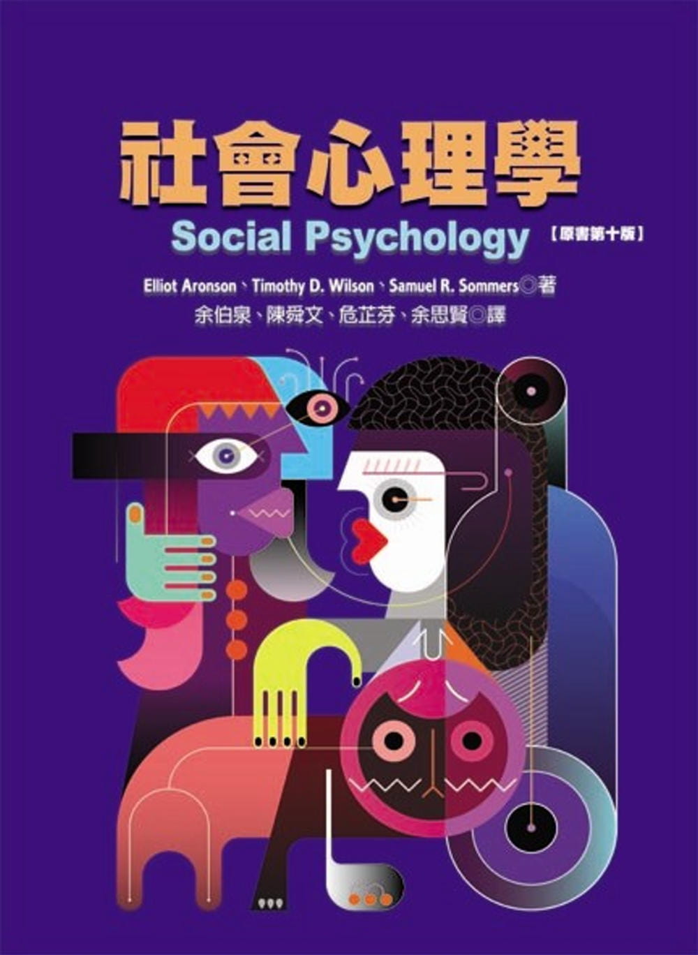 预售 elliot aronson 社会心理学(原文第十版) 扬智