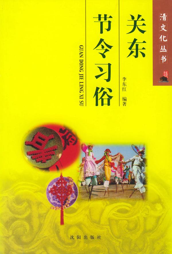 关东节令习俗【正版图书】